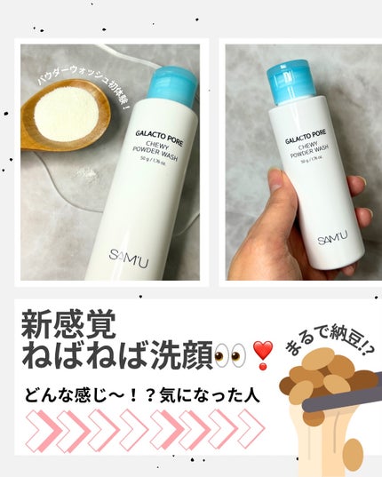 サミュ ガラクトポア チューイー パウダーウォッシュ/SAM'U/洗顔パウダーを使ったクチコミ(2枚目)