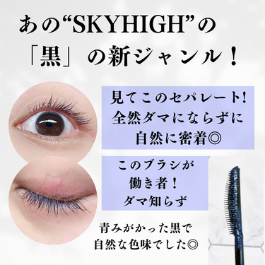 スカイハイ コスミックブラスト/MAYBELLINE NEW YORK/マスカラを使ったクチコミ（2枚目）