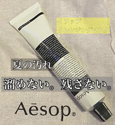 パセリーシード クレンジングマスク/Aesop/洗い流すパック・マスクを使ったクチコミ（1枚目）