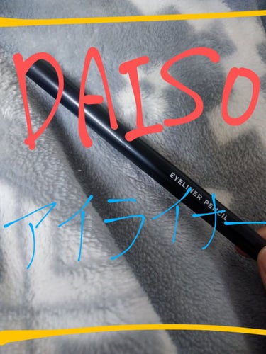 DAISO アイライナーブラック四角芯のクチコミ「DAISOで買った四角芯アイライナーを評価していきます！（ちょっと辛口？？？）

✂︎----.....」（1枚目）
