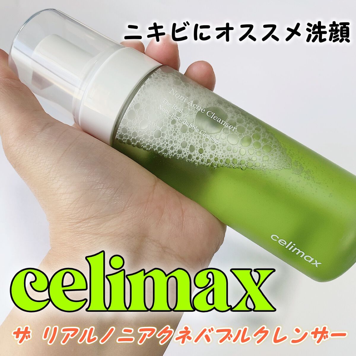 ザリアルノニアクネバブルクレンザー/celimax/泡洗顔を使ったクチコミ(2枚目)