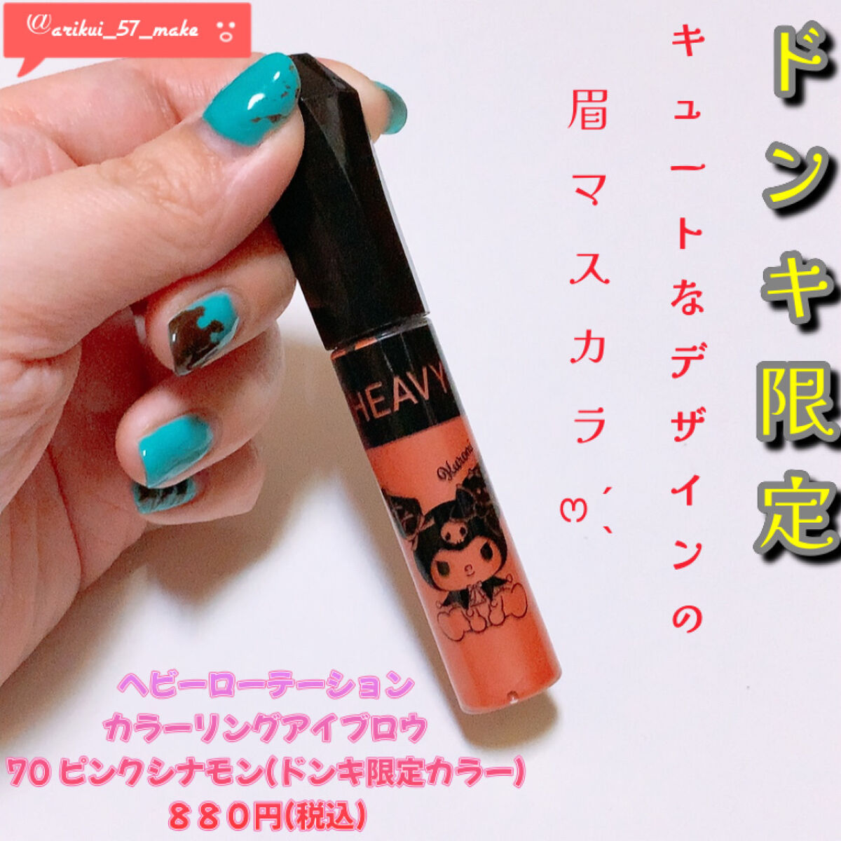 カラーリングアイブロウ/ヘビーローテーション/眉マスカラを使ったクチコミ（1枚目）