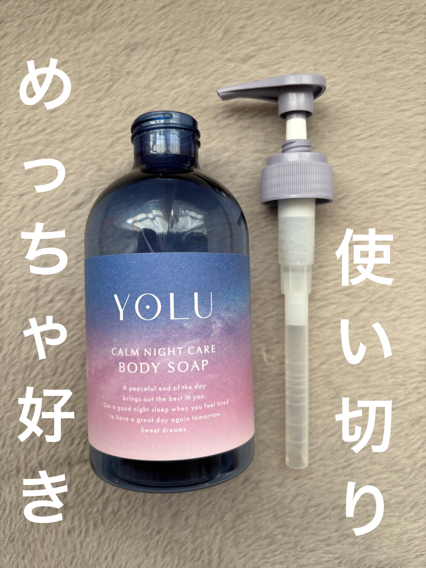 カームナイトケアボディソープ/YOLU/ボディソープを使ったクチコミ(1枚目)