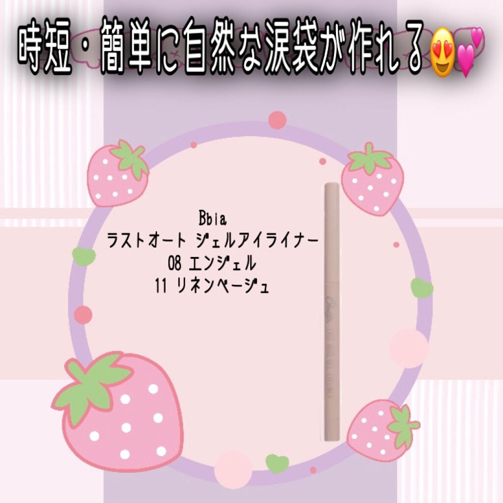 ラストオート ジェルアイライナー/BBIA/ジェルアイライナーを使ったクチコミ(1枚目)