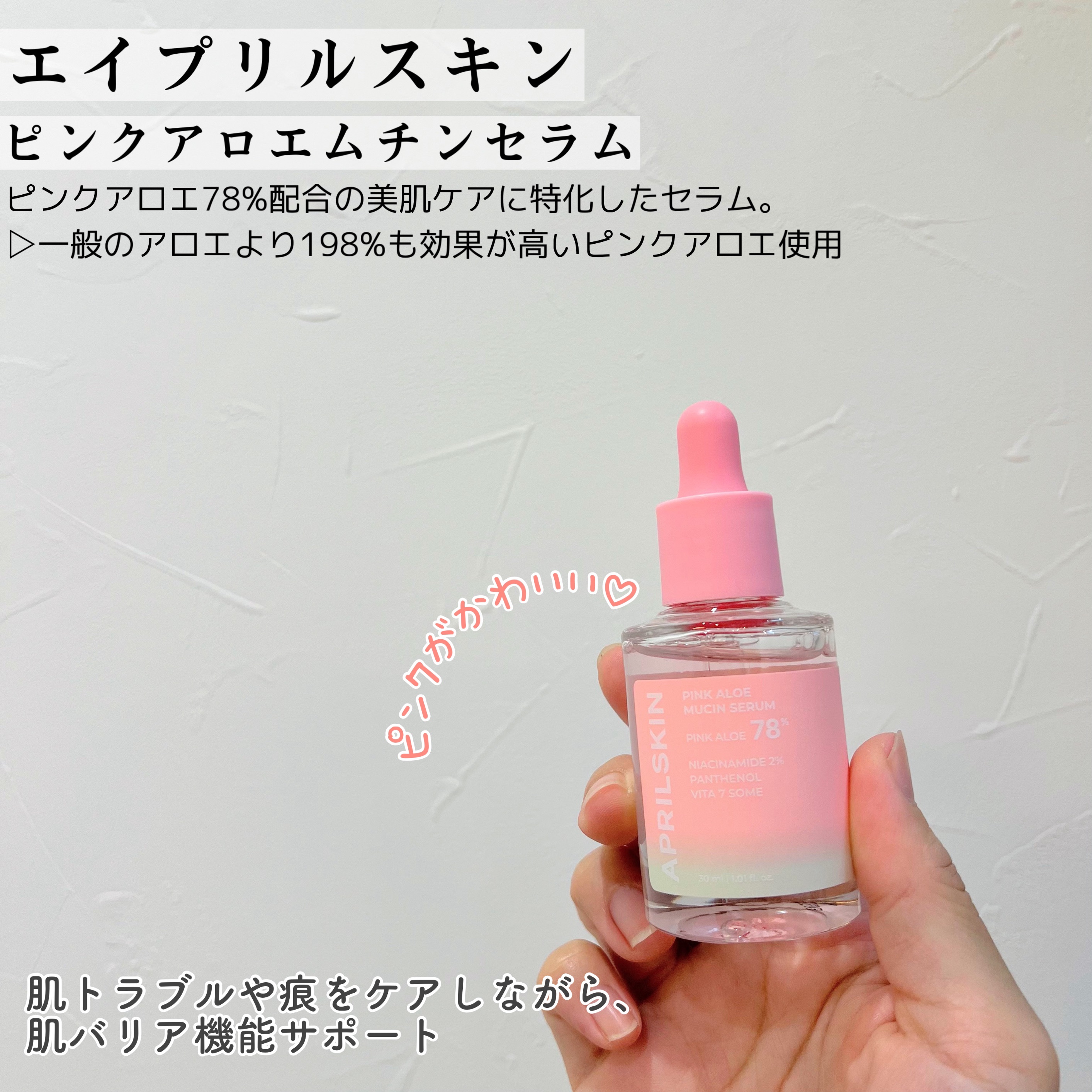 ピンクアロエムチンセラム/APRILSKIN/美容液を使ったクチコミ（2枚目）