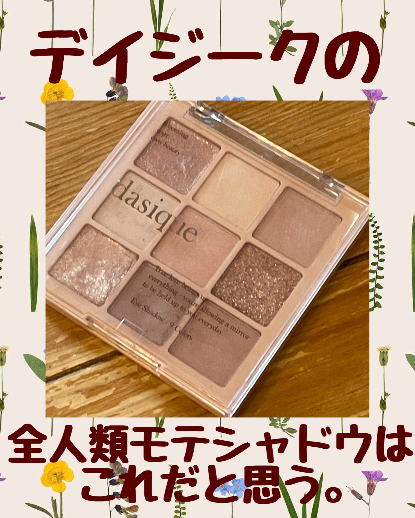 シャドウパレット/dasique/アイシャドウパレットを使ったクチコミ（1枚目）