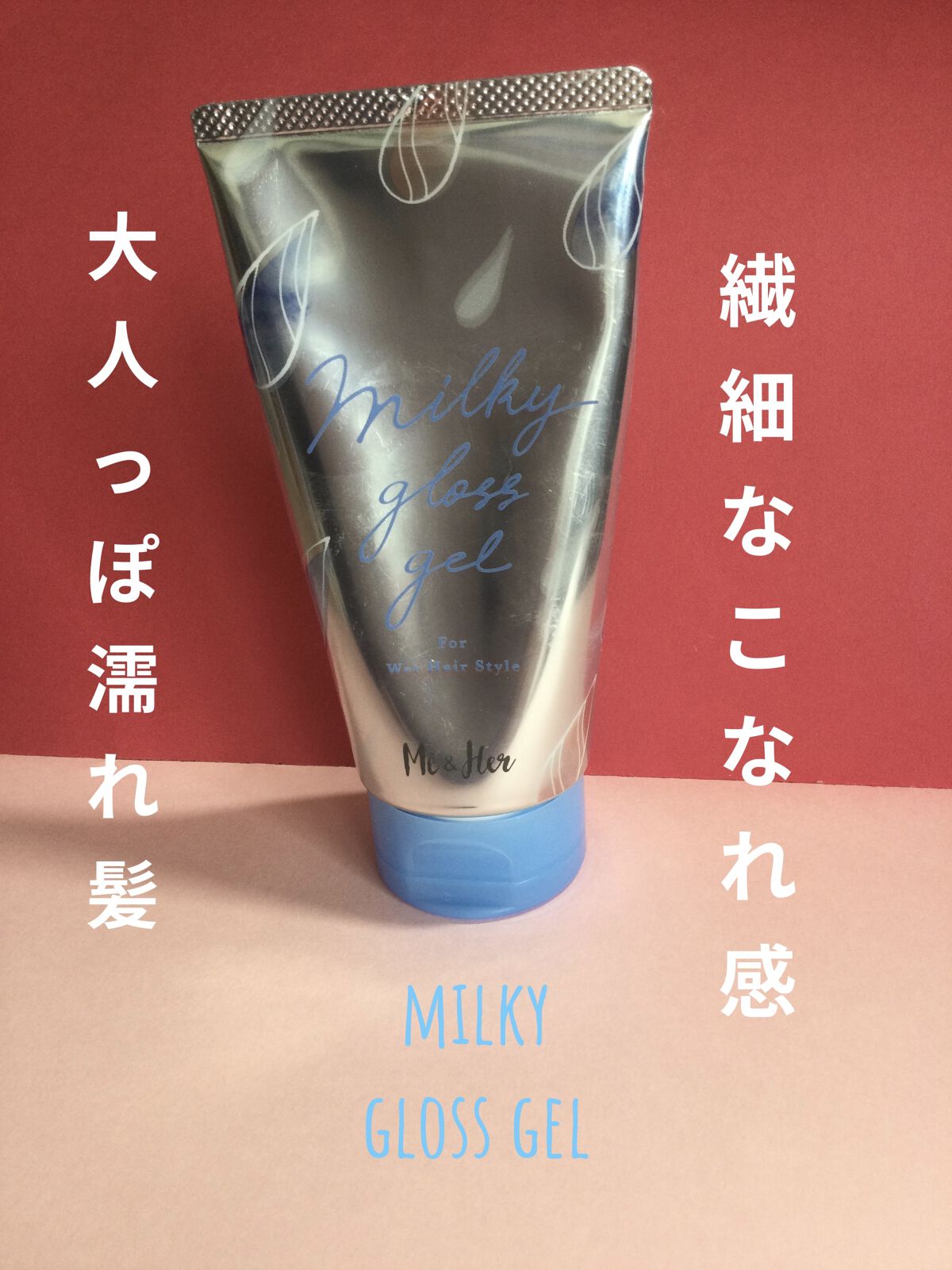 ミルキィグロスジェル/Me&Her/ヘアジェルを使ったクチコミ（1枚目）