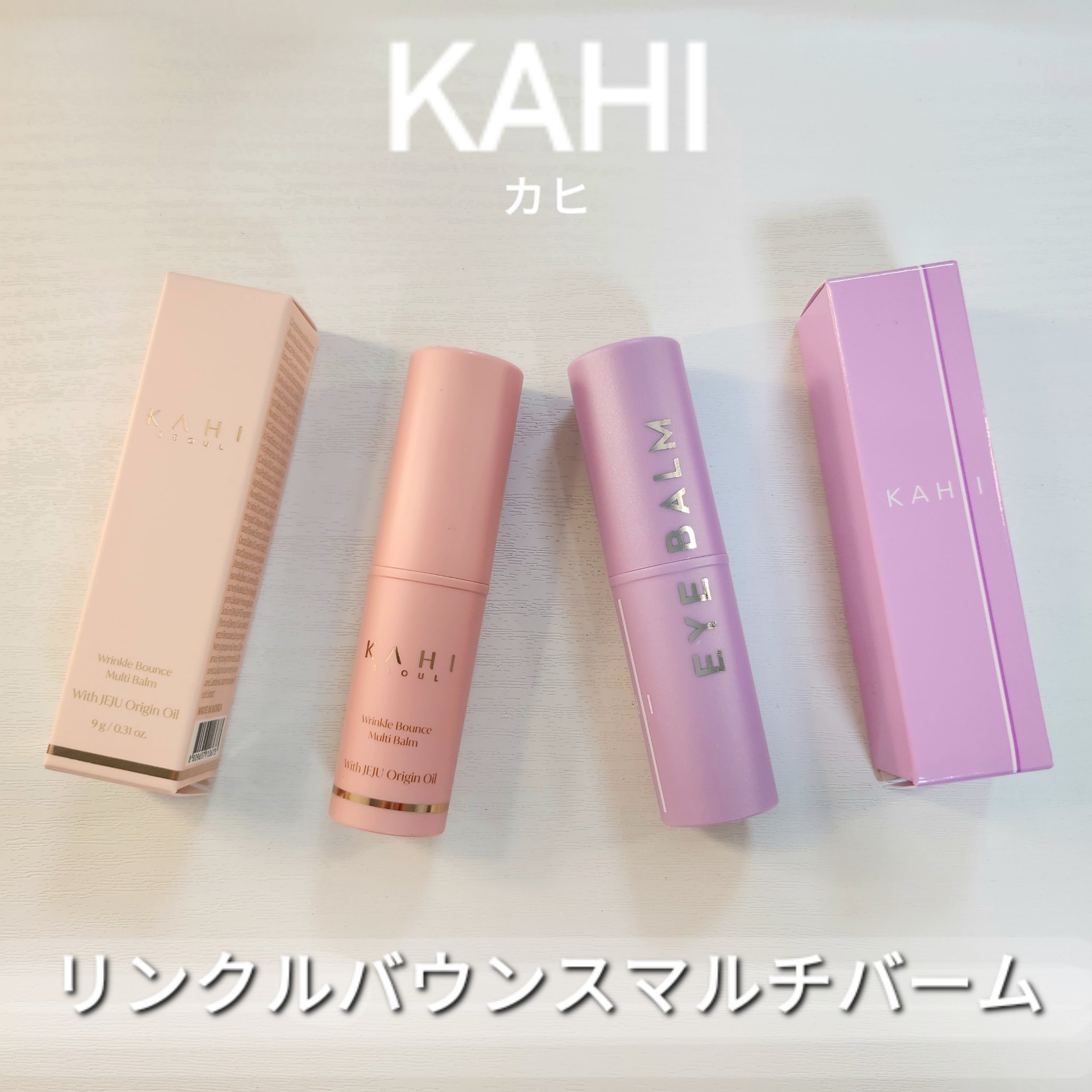 アイバーム/KAHI/フェイスバームを使ったクチコミ（1枚目）