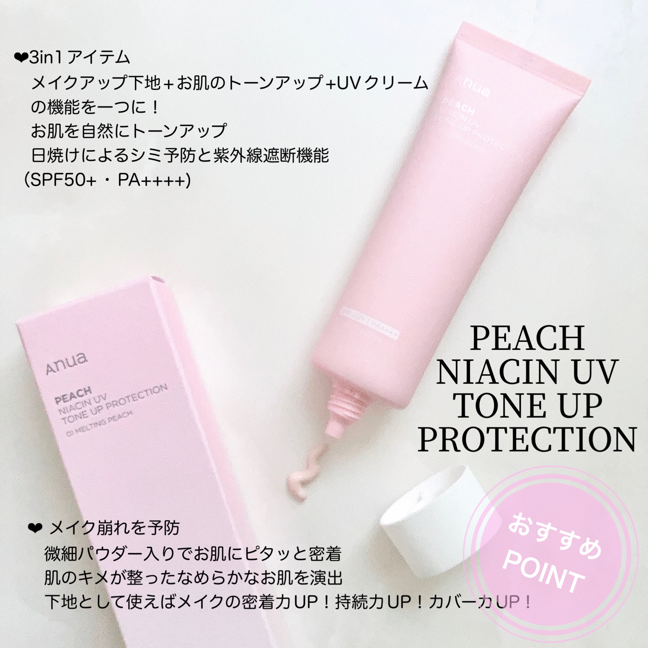 桃ナイアシン UVトーンアッププロテクション/Anua/化粧下地を使ったクチコミ（2枚目）