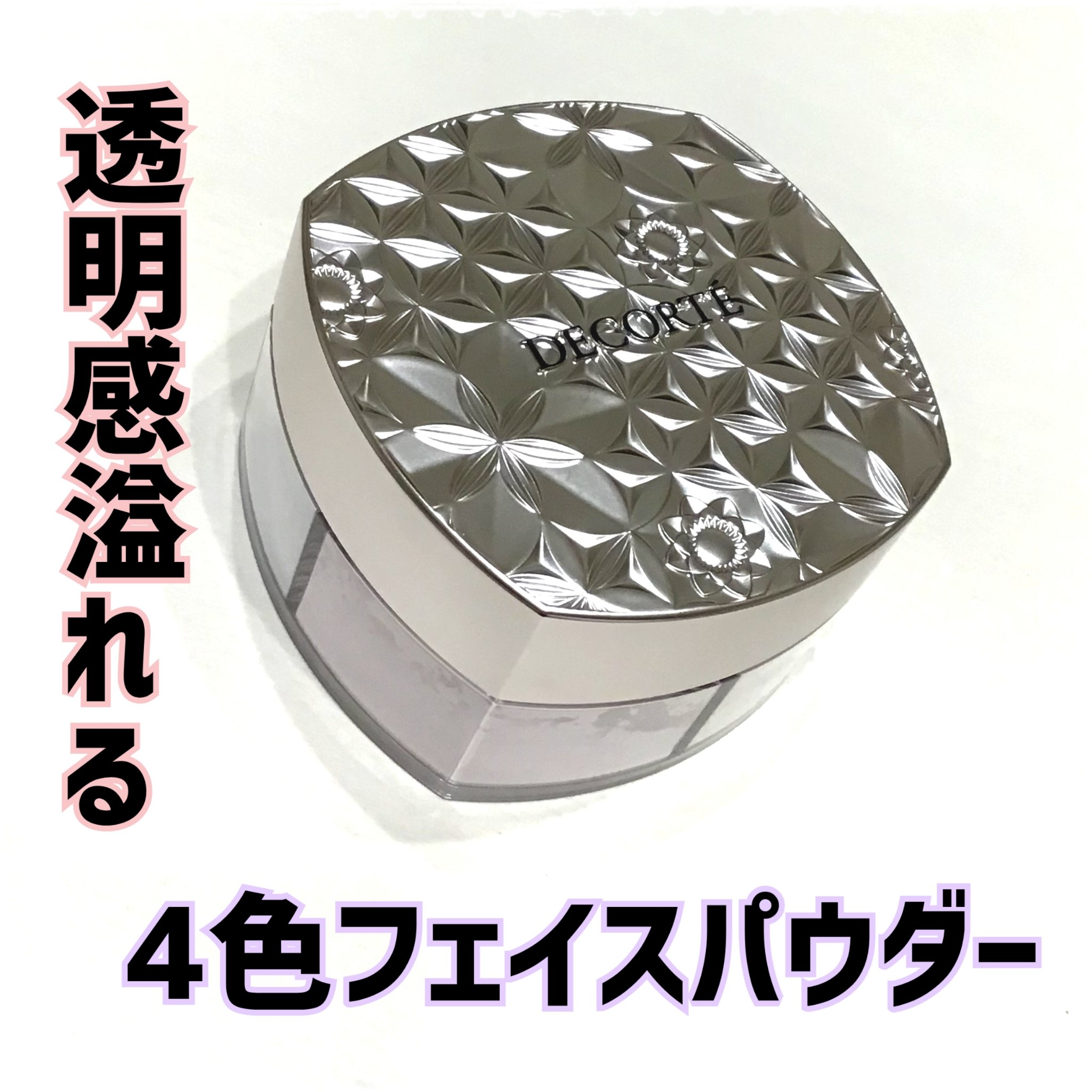 4色のパウダーにすごく憧れてました☺️✨✨
ベージュ、ピンク、ラベンダー、ブルーのパウダーが入ってます！

着け心地はサラサラになるけど乾燥しないし化粧崩れしにくいので、お肌が乾燥しやすくてすぐ化粧崩れしてしまう私にはピッタリなパウダーだと