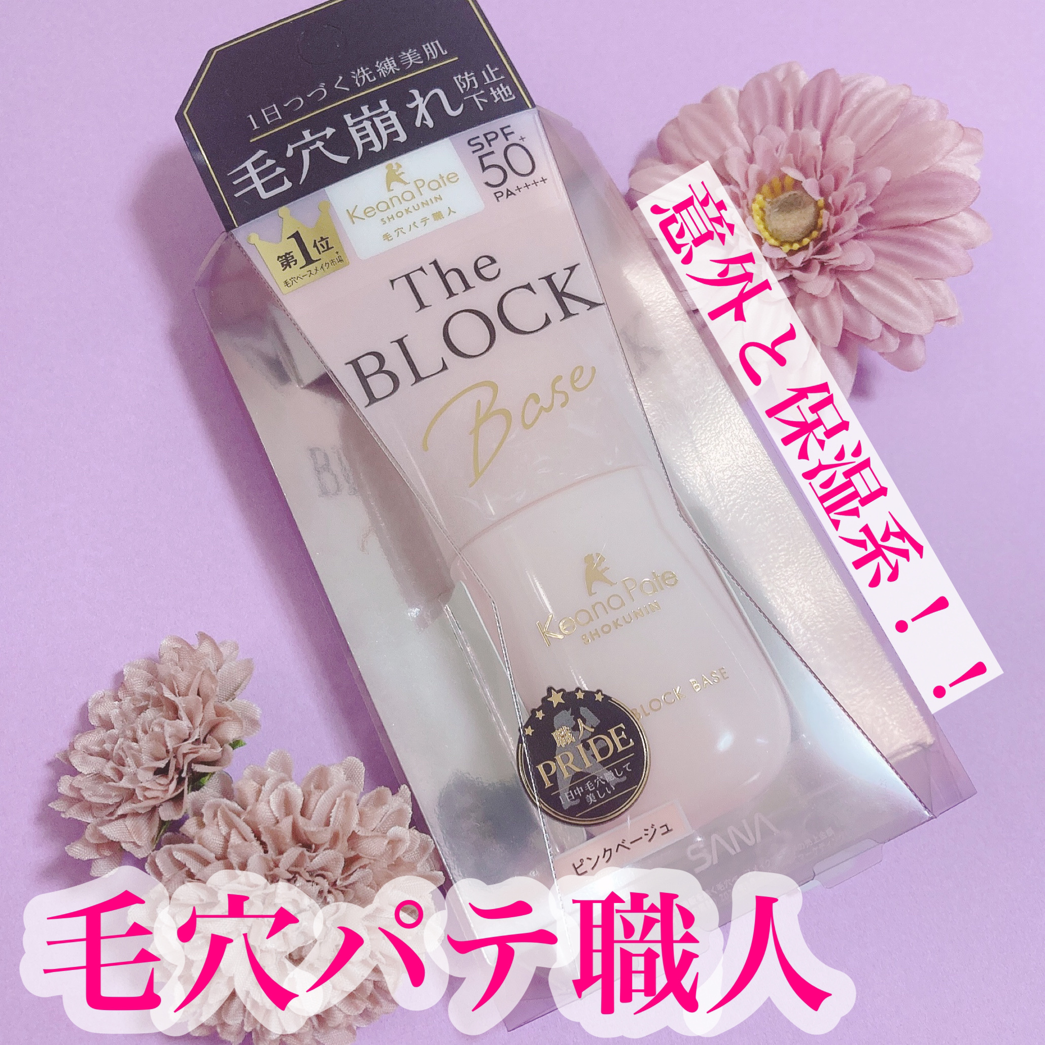 毛穴パテ職人 毛穴崩れブロック下地/毛穴パテ職人/化粧下地を使ったクチコミ（1枚目）