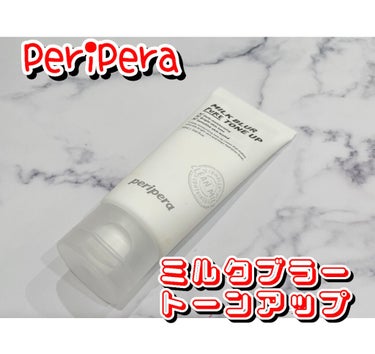 ミルク ブラー トーン アップ クリーム/PERIPERA/化粧下地を使ったクチコミ（1枚目）