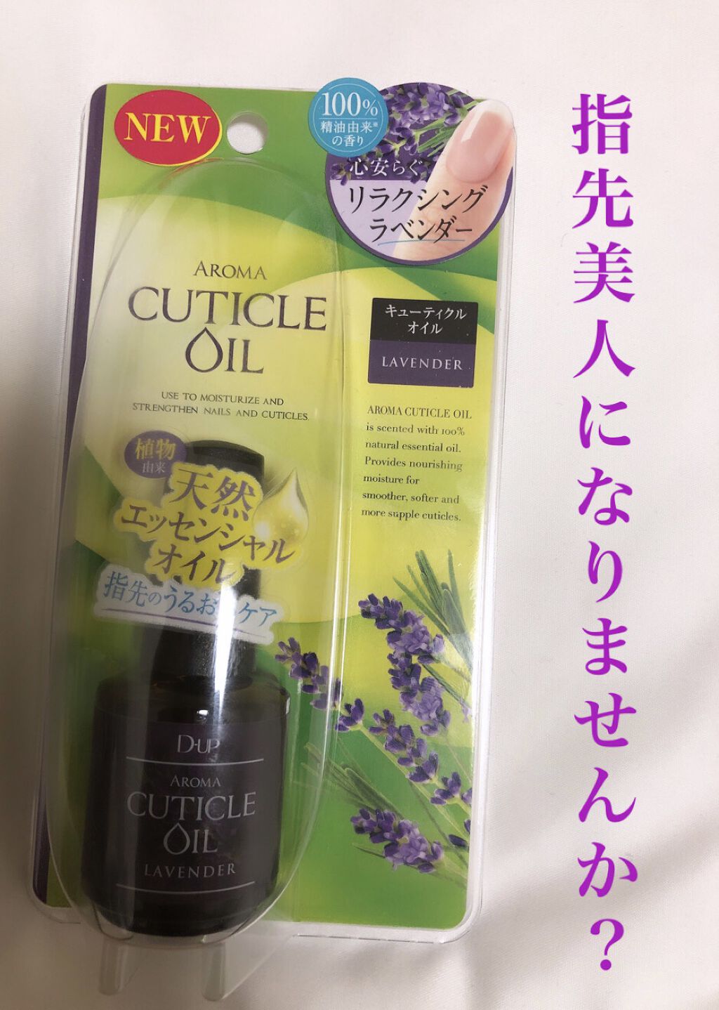 アロマキューティクルオイル/D-UP/ネイルオイル・トリートメントを使ったクチコミ（1枚目）