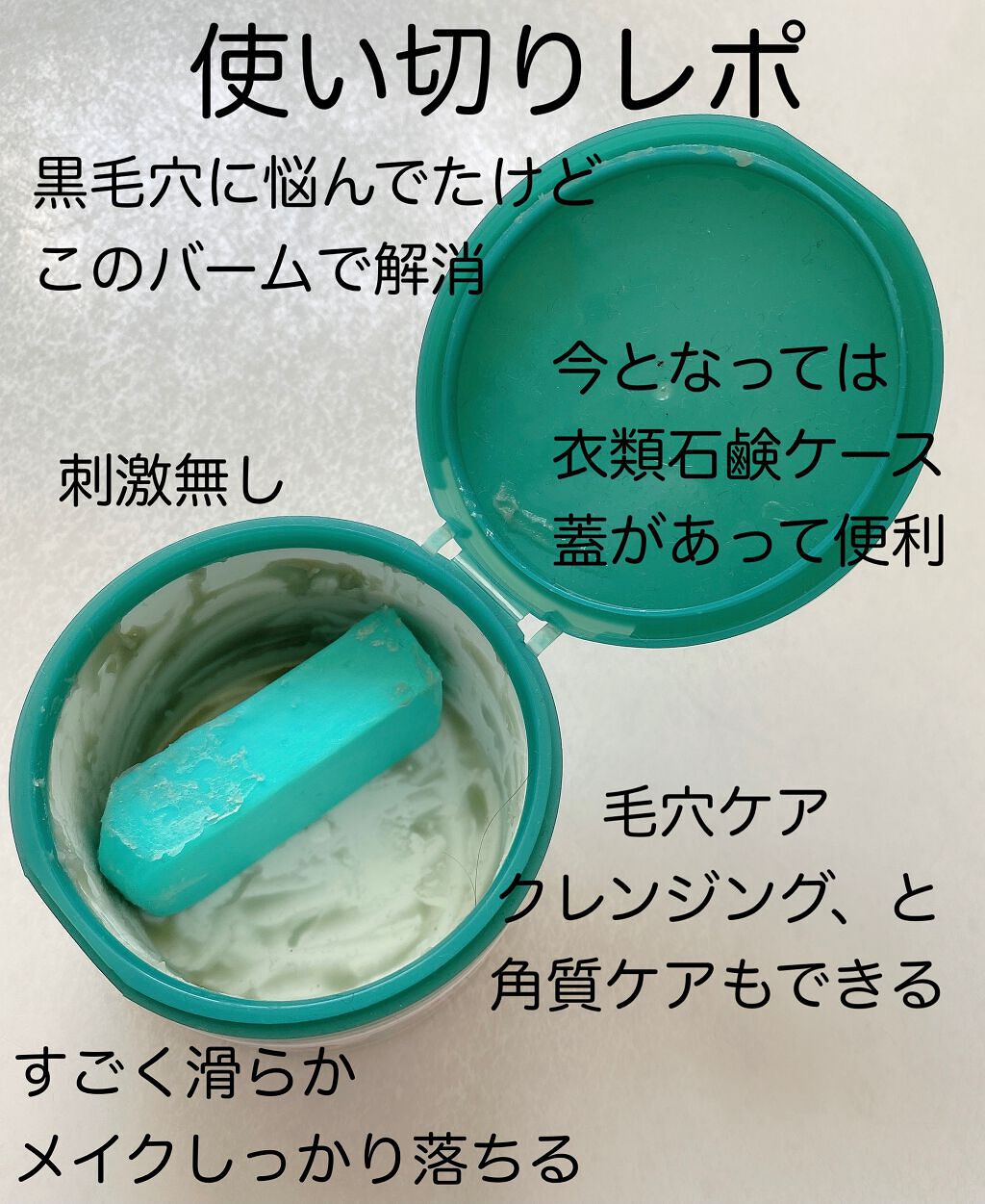 夢みるバーム 海泥スムースモイスチャー/ロゼット/クレンジングバームを使ったクチコミ（3枚目）