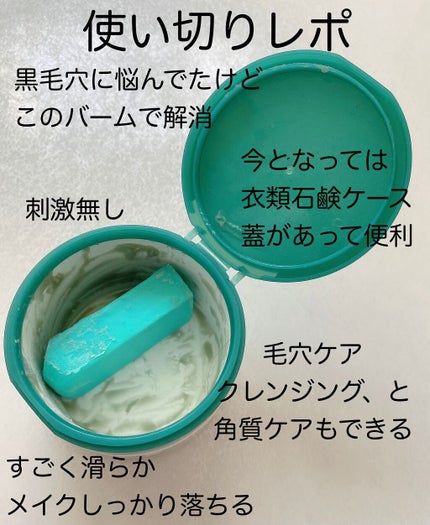 夢みるバーム 海泥スムースモイスチャー/ロゼット/クレンジングバームを使ったクチコミ(3枚目)