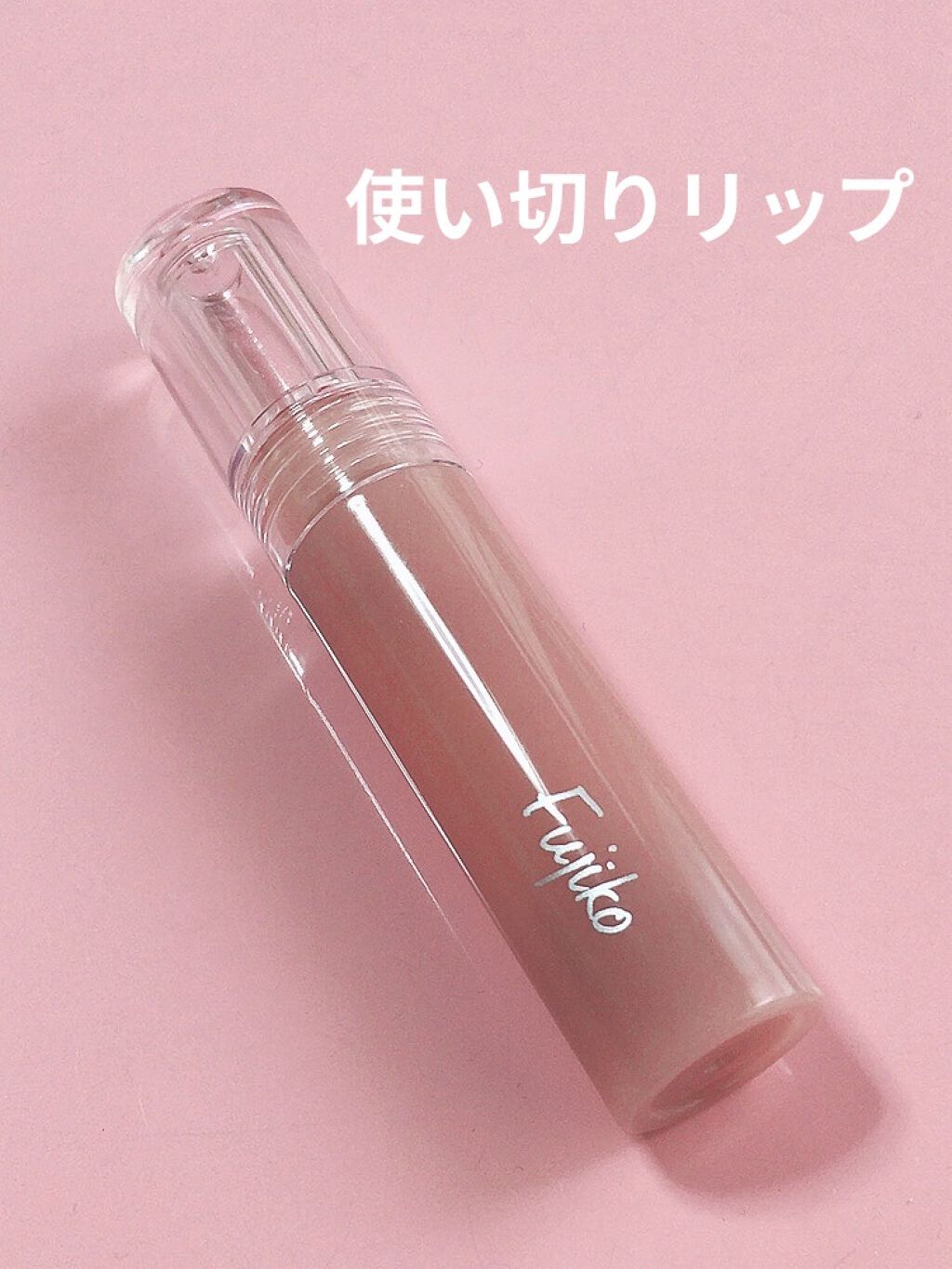 ニュアンスラップティント/Fujiko/リップティントを使ったクチコミ（1枚目）