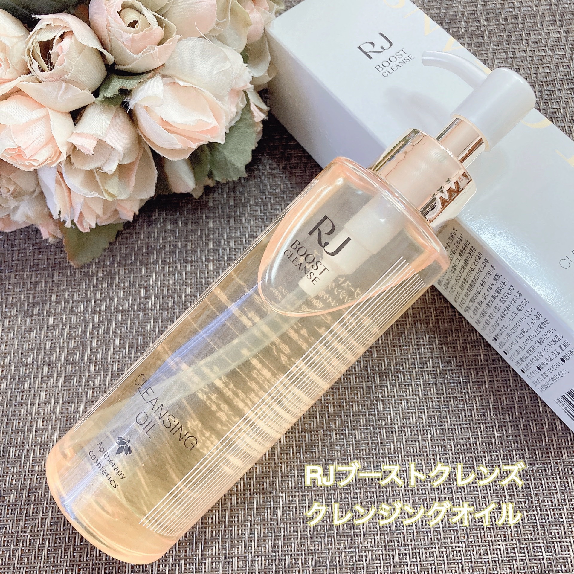 RJ ブーストクレンズ クレンジングオイル /アピセラピーコスメティクス/オイルクレンジングを使ったクチコミ（1枚目）