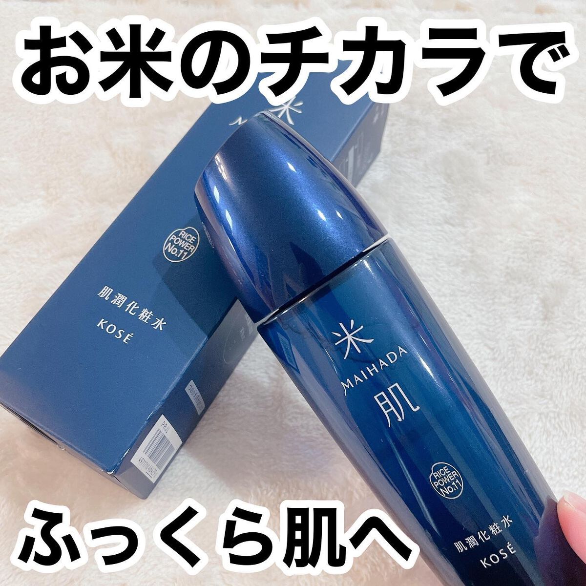 肌潤化粧水/米肌/化粧水を使ったクチコミ（1枚目）