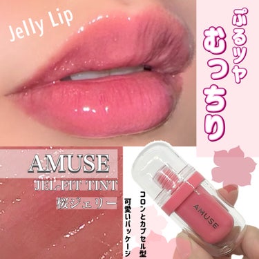 

【AMUSE】
ジェルフィットティント
桜ジェリー（日本限定色）

LIPSアワードで3冠王を達成！

•ぷにゅっとゼリーがもっちり密着し、12時間持続
•肌なじみの良い粘膜リップカラー
•3種ツヤ