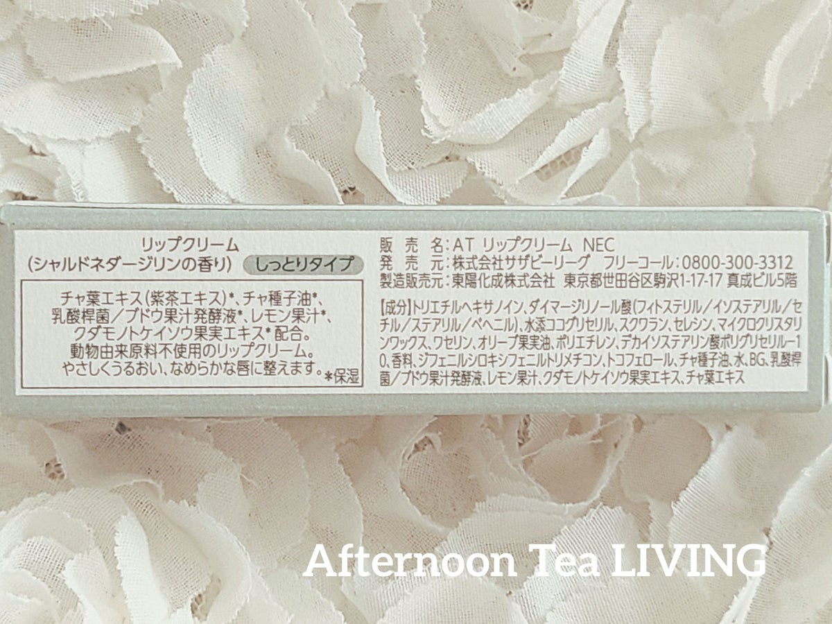試してみた】ティーメモリアルリップクリーム / Afternoon Tea LIVING