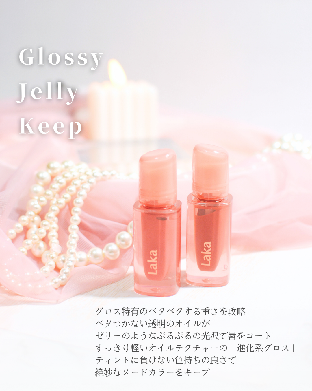 ジェリーイングヌードグロス/Laka/リップグロスを使ったクチコミ(4枚目)