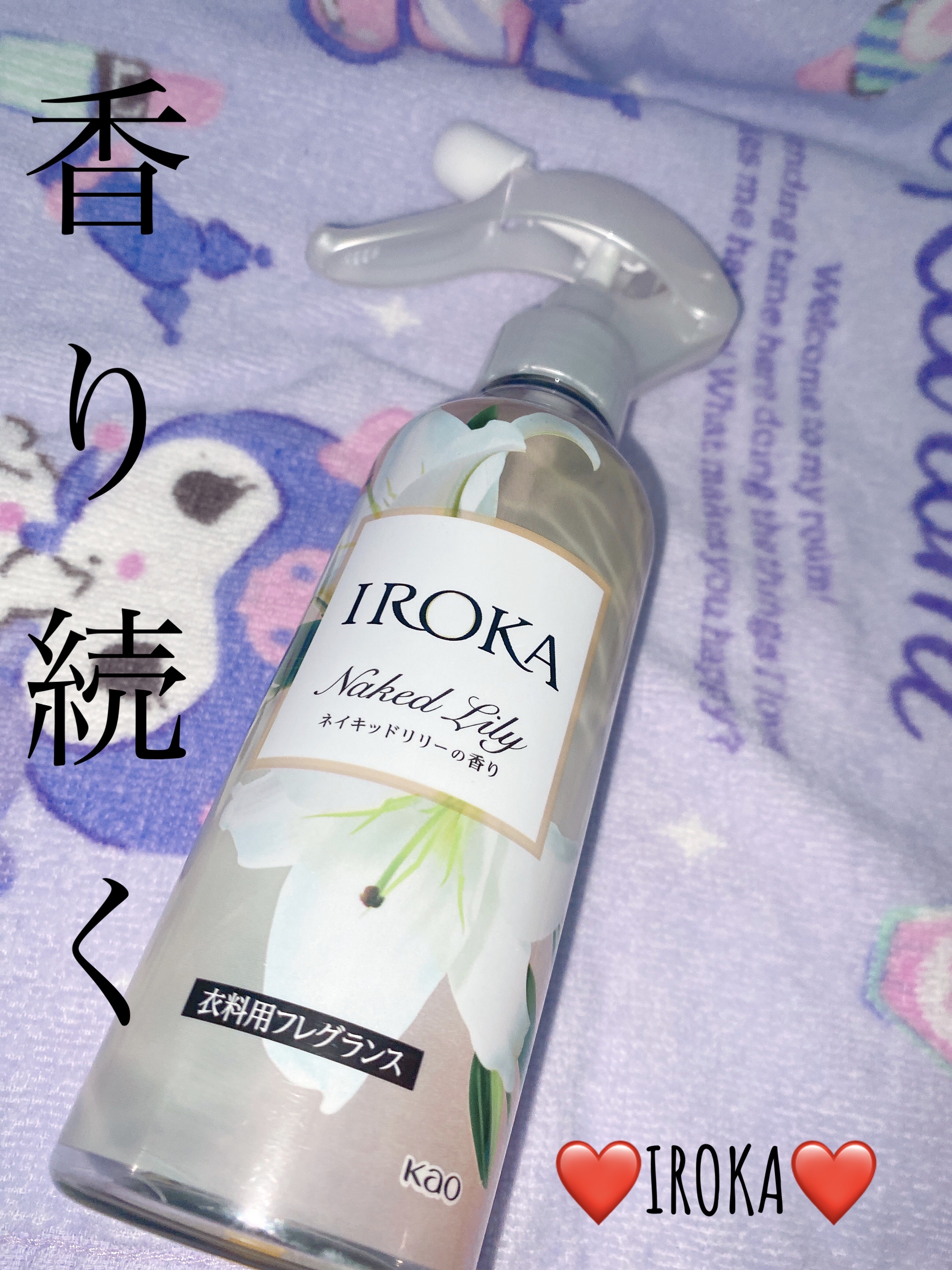 衣料用フレグランス ミスト ネイキッドリリー/IROKA/ファブリックミストを使ったクチコミ（1枚目）