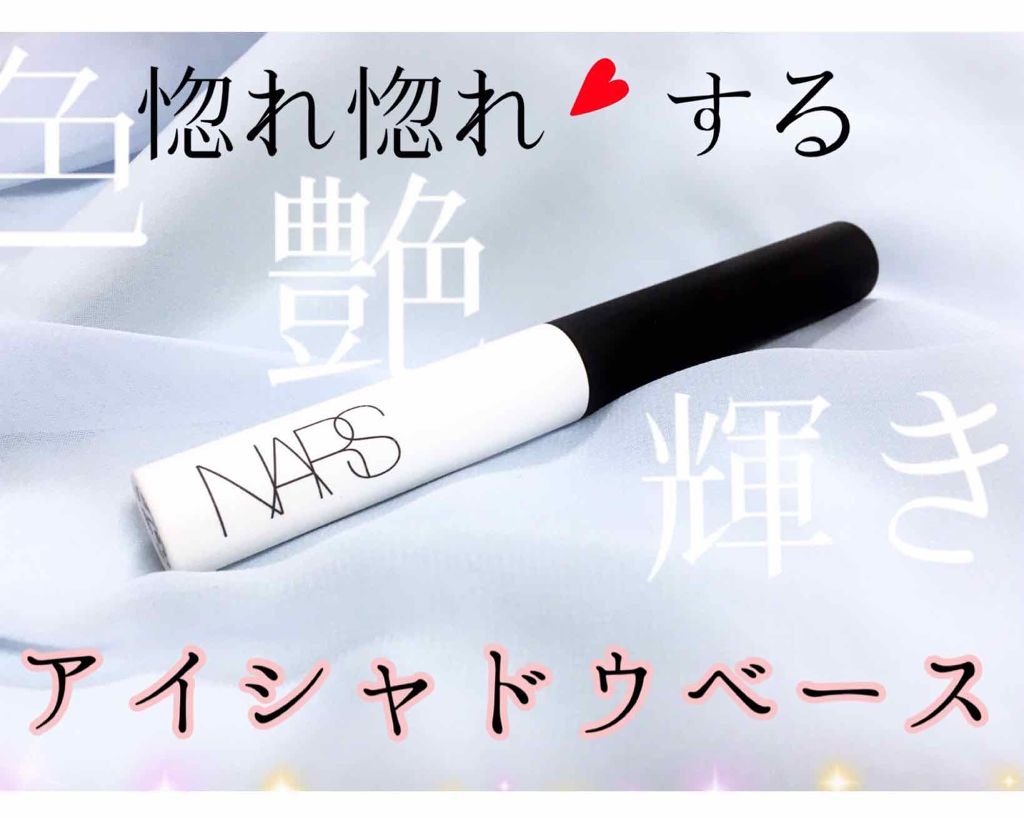 スマッジプルーフ アイシャドーベース/NARS/アイシャドウベースを使ったクチコミ(1枚目)