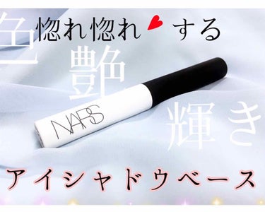 スマッジプルーフ アイシャドーベース/NARS/アイシャドウベースを使ったクチコミ（1枚目）