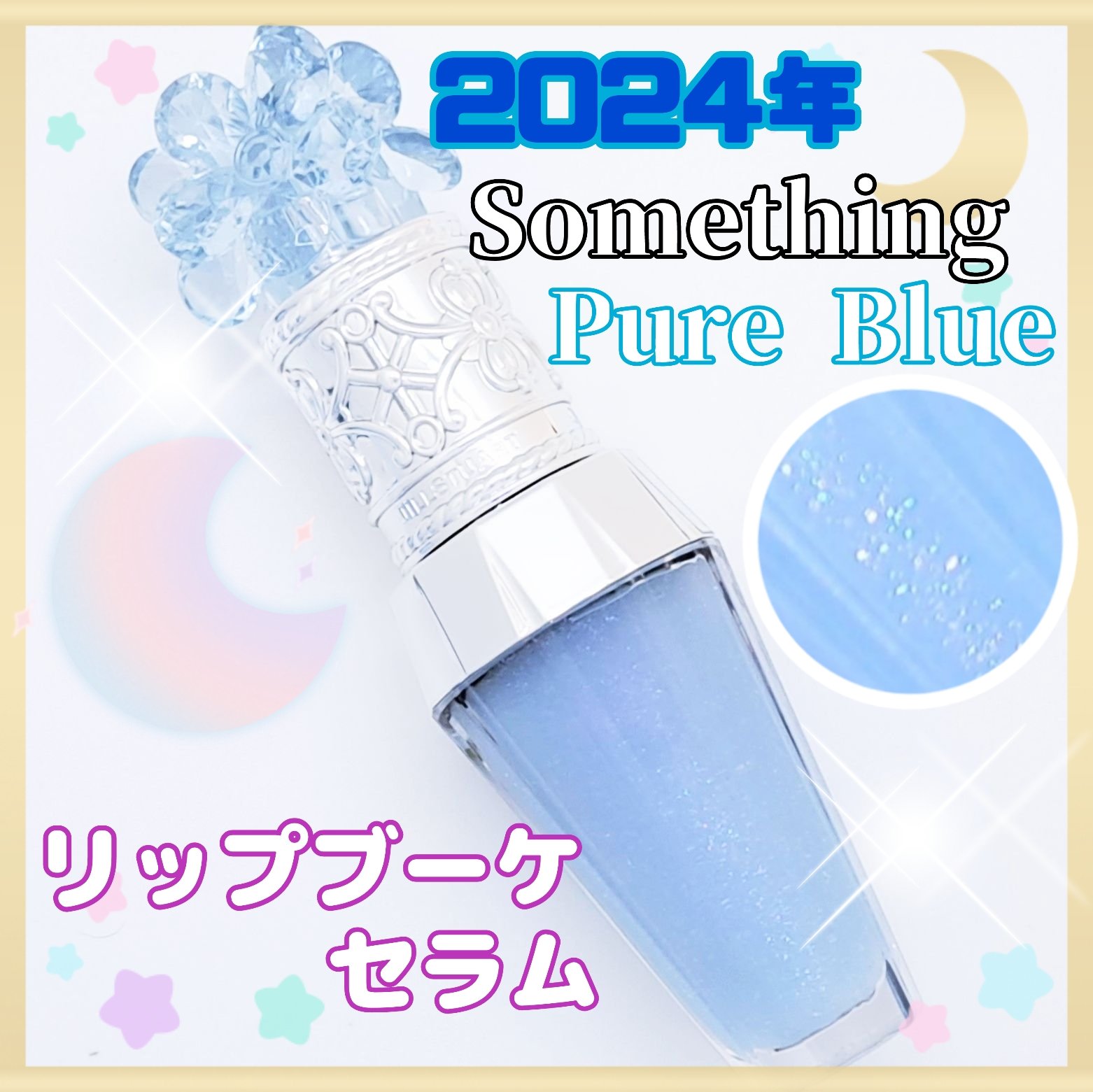 ジルスチュアート サムシングピュアブルー リップブーケ セラム/JILL STUART/リップ美容液を使ったクチコミ（1枚目）