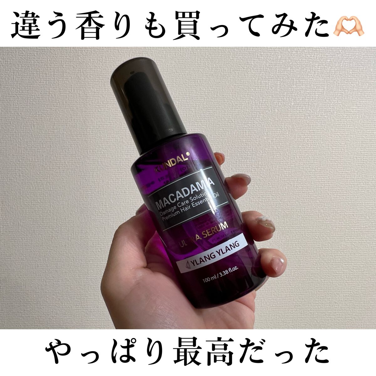 クンダル マカダミア ウルトラヘアセラム /KUNDAL/ヘアオイルを使ったクチコミ(1枚目)