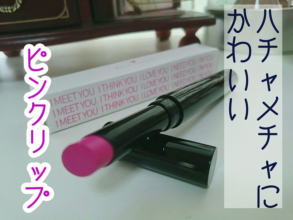 マイ リップラブゲージ/Witch's Pouch/口紅を使ったクチコミ（1枚目）