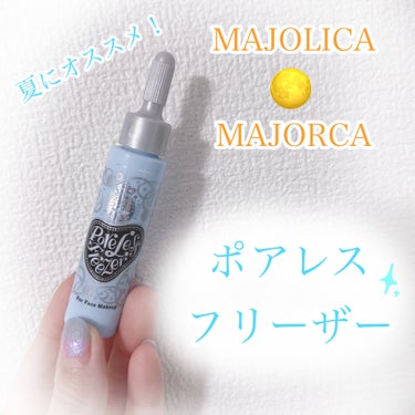 MAJOLICA MAJORCA ポアレスフリーザーのクチコミ「こんにちは🌕

今回は、私の大好きな

MAJOLICA MAJORCA
ポアレスフリーザー
.....」（1枚目）