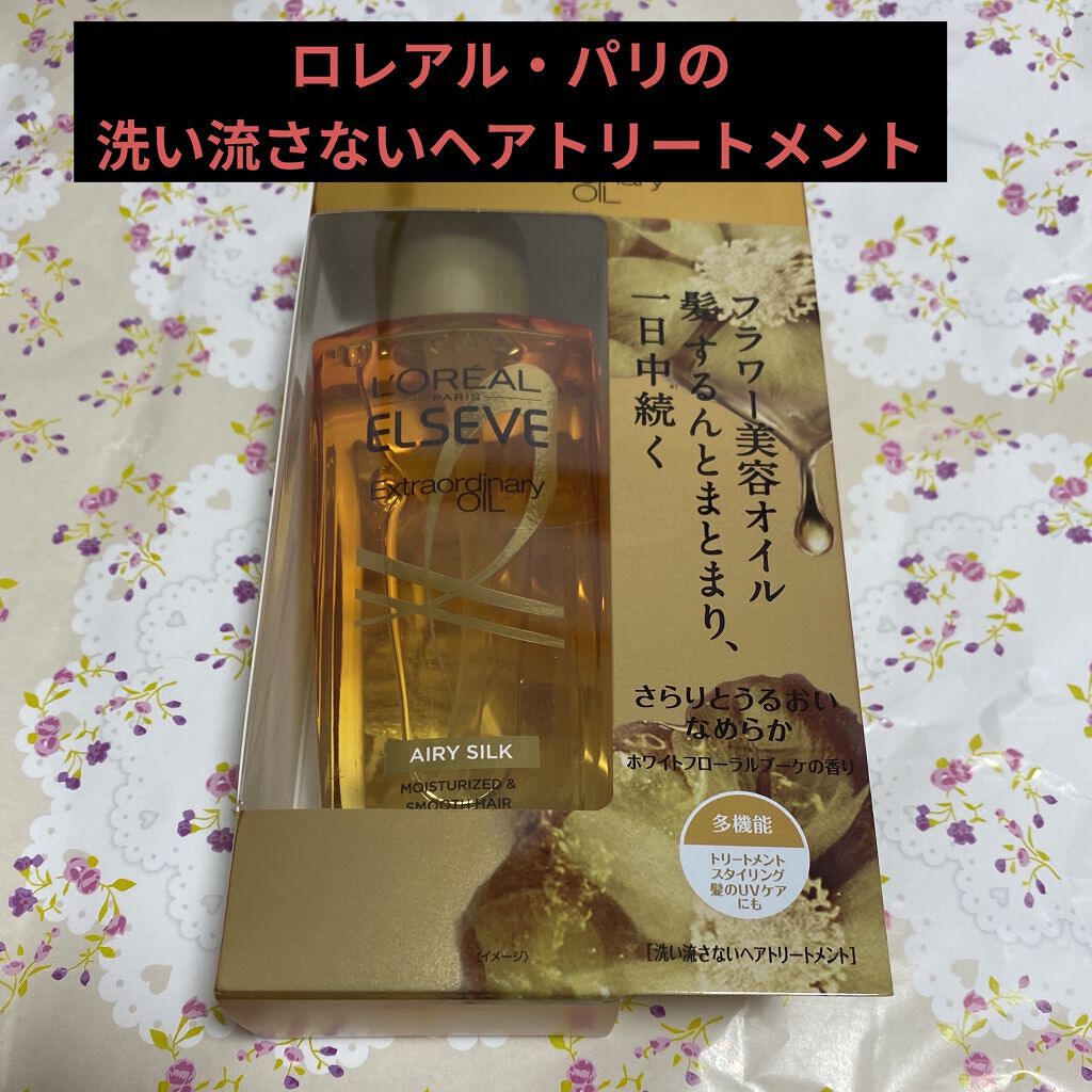 ロレアル パリ エクストラオーディナリー オイル エアリー シルク/ロレアル パリ/ヘアオイルを使ったクチコミ（1枚目）