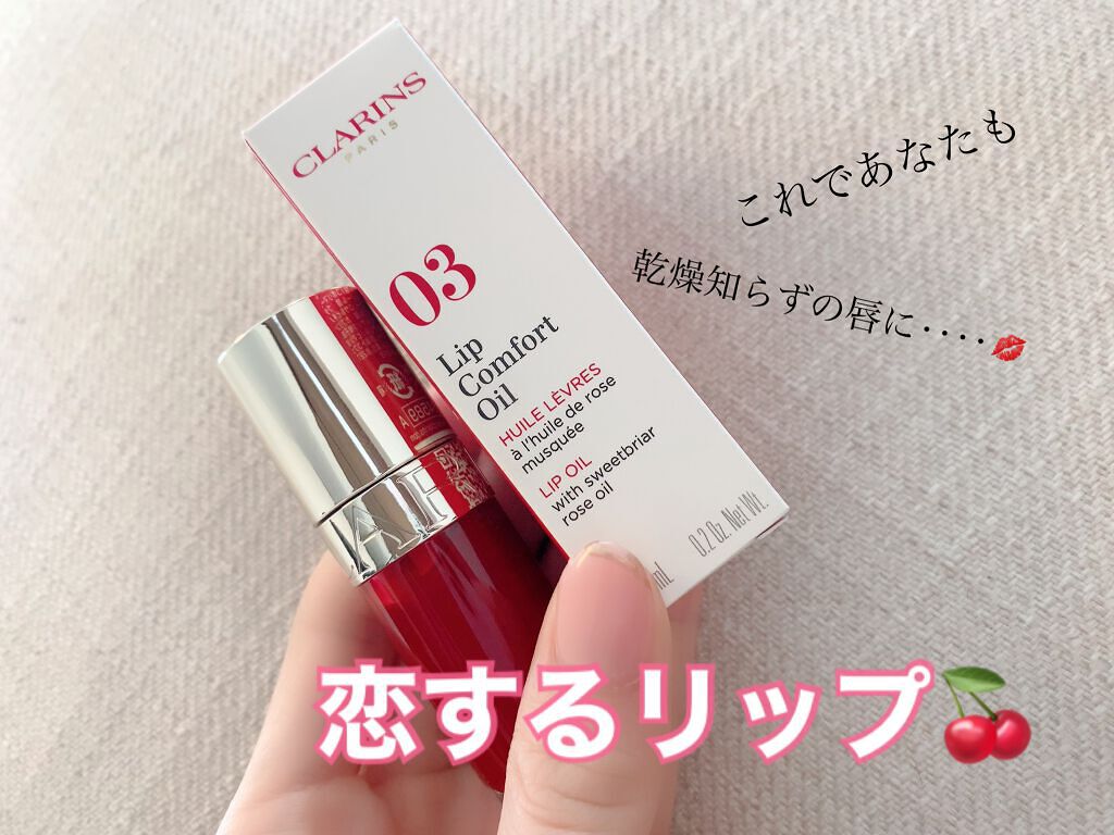 リップコンフォートオイル/CLARINS/リップグロスを使ったクチコミ（1枚目）