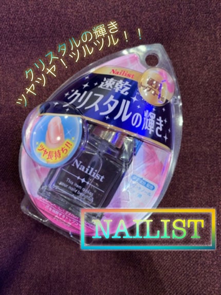 クイッククリスタルコート/ネイリスト/ネイルトップコートを使ったクチコミ(1枚目)