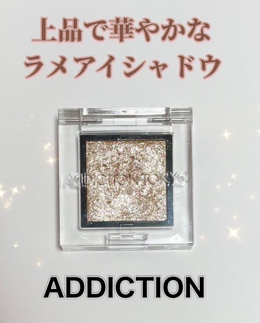 アディクション ザ アイシャドウ スパークル 004SP Mariage/ADDICTION/パウダーアイシャドウを使ったクチコミ（1枚目）