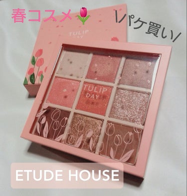 プレイカラーアイズ チューリップデー/ETUDE/アイシャドウパレットを使ったクチコミ（1枚目）