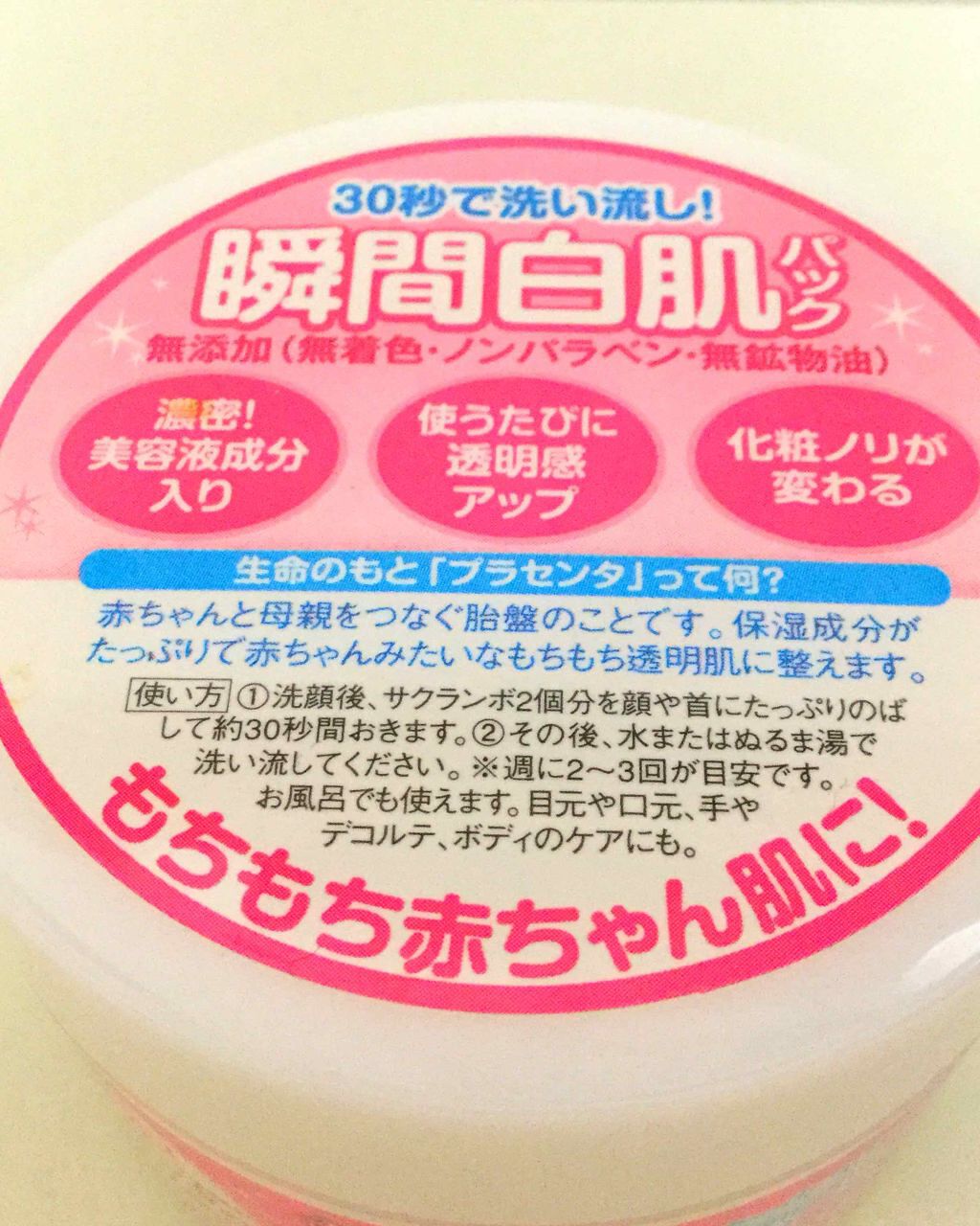 贅沢プラセンタのもっちり白肌パック/ホワイトラベル/洗い流すパック・マスクを使ったクチコミ（2枚目）