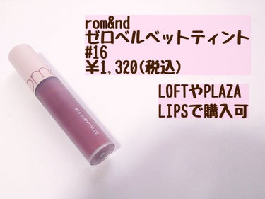 【春のコーラルマットリップ💄】

今回は春に使いたい！おすすめのリップを紹介します👼



────────────

rom&nd ゼロベルベットティント
#16BURNY NUDE
￥1,320(税込)

春に映える、ピンク強めのコーラルカラーです！
少しベージュ味も感じる…💭
黄味が強いので特にイエベ春さんにおすすめ！
(公式の画像では青味がかって見えますが実際は黄味です！)

質感はマットで、
少し唇の皮が剥けやすいかな？と感じるので
塗る前に保湿など、唇のケアをするのがオススメです。

色持ちは食事などしたら少しだけ落ちますが全然ちゃんと色は残ってくれてます！
マットなのでマスクにも付きにくいですし、頻繁に塗り直しをしなくても大丈夫です！


────────────

他にも可愛いカラーが沢山あるので気になった方是非お試しを！！


 #リピアイテム  #あざとメイク  #1軍アイテム  #バレンタインメイク  #ガチレビュー #rom&ndの画像 その1