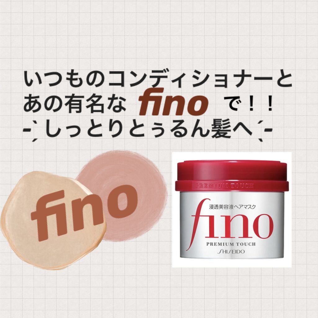 フィーノ　プレミアムタッチ　濃厚美容液ヘアマスク/フィーノ/ヘアマスク・ヘアパックを使ったクチコミ（1枚目）
