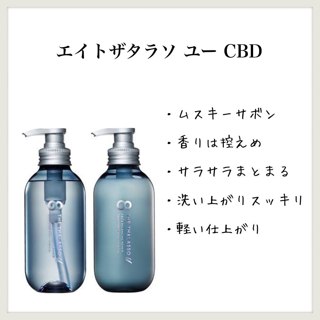エイトザタラソ ユー CBD＆リフレッシング クレンズ 美容液シャンプー／CBD＆バランシング ダメージリペア 美容液ヘアトリートメント/エイトザタラソ/市販シャンプーを使ったクチコミ（1枚目）