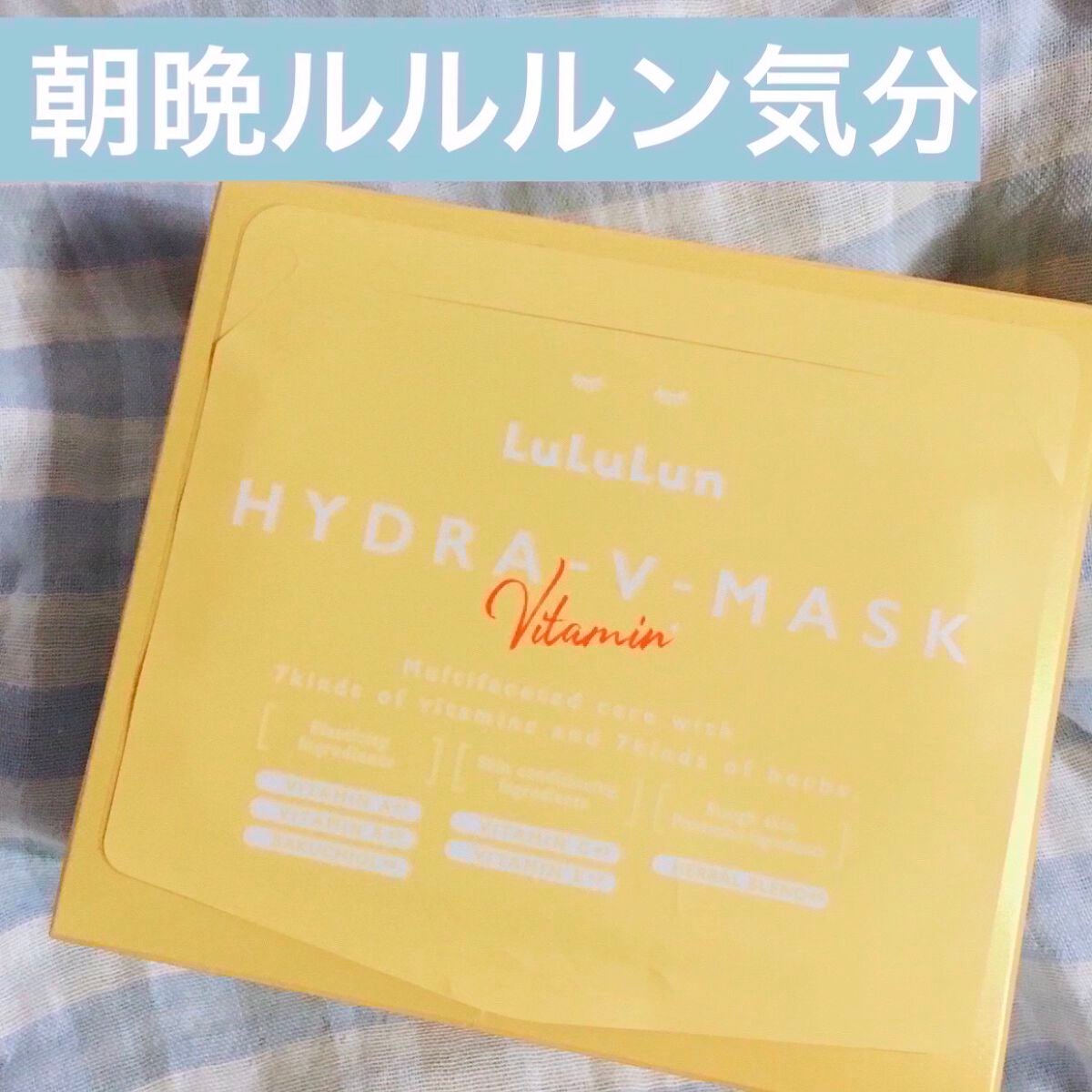 ルルルン ハイドラ V マスク/ルルルン/シートマスク・パックを使ったクチコミ(1枚目)