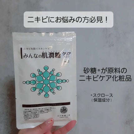 みんなの肌潤糖~クリアタイプ~/北の快適工房/その他スキンケアを使ったクチコミ(1枚目)