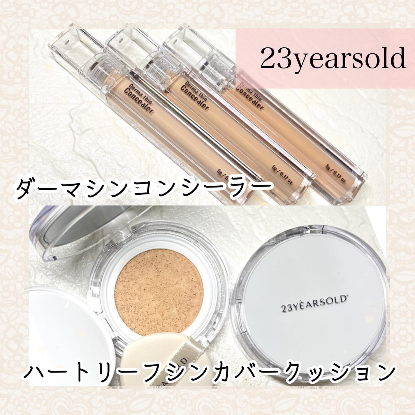 ダーマシンコンシーラー/23years old/リキッドコンシーラーを使ったクチコミ(1枚目)