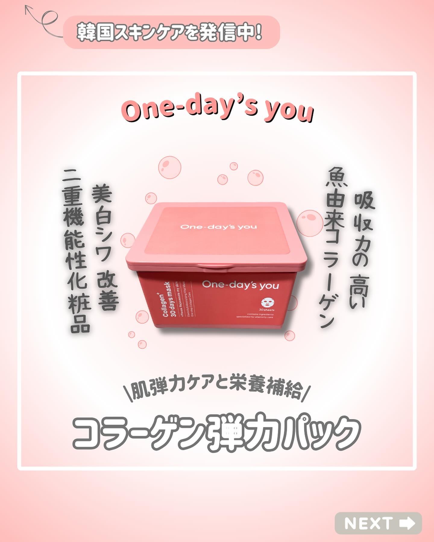 コラーゲン30daysマスク/One-day's you/シートマスク・パックを使ったクチコミ（1枚目）