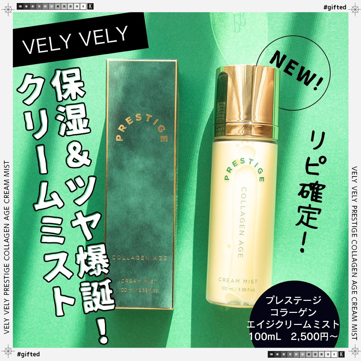 プレステージ コラーゲンエイジクリームミスト/VELY VELY/ミスト状化粧水を使ったクチコミ(1枚目)