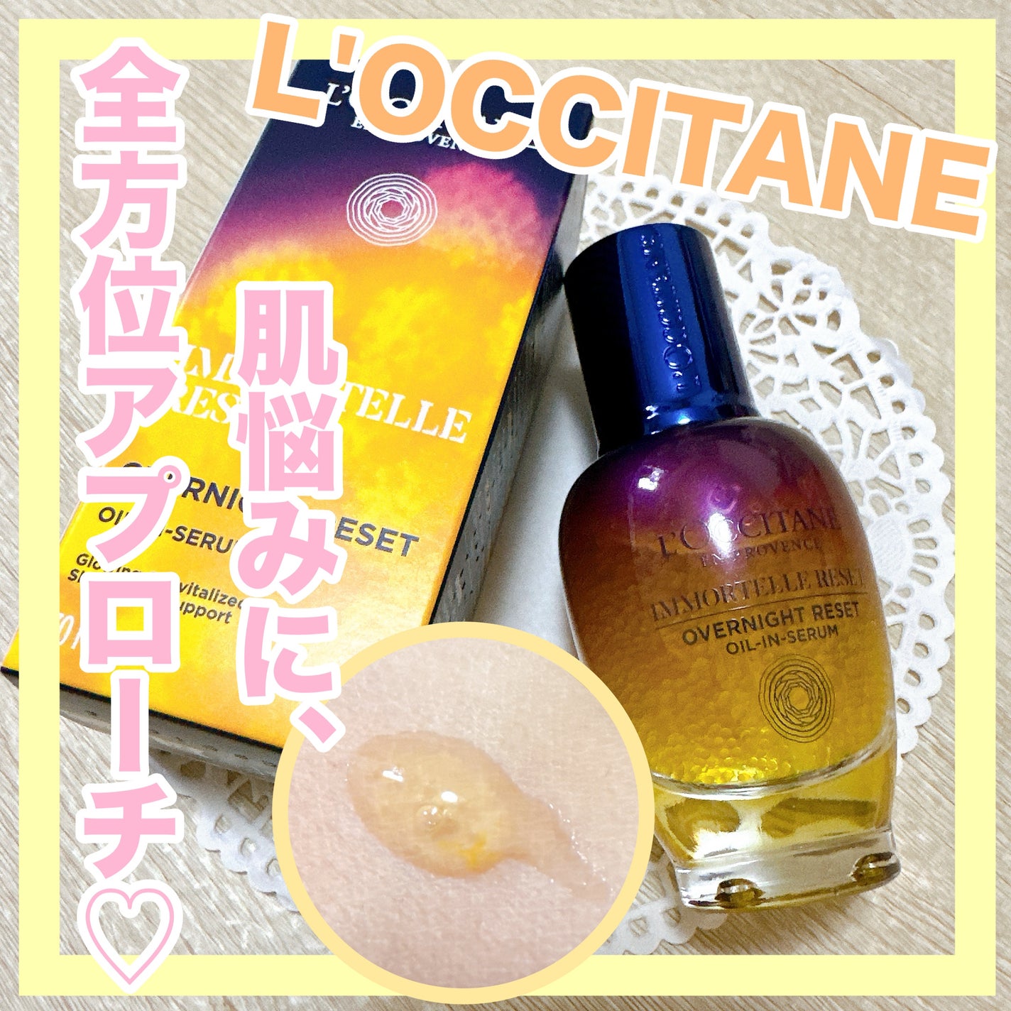 イモーテル オーバーナイトリセットセラム/L'OCCITANE/美容液を使ったクチコミ(1枚目)