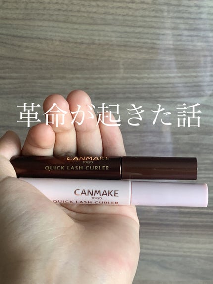 クイックラッシュカーラー/キャンメイク/マスカラ下地を使ったクチコミ(1枚目)