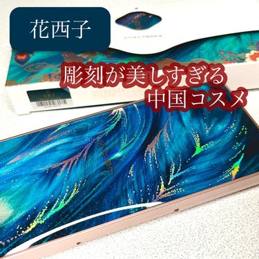 牡丹鏤月浮雕  百鳥朝鳳/花西子/アイシャドウパレットを使ったクチコミ（1枚目）