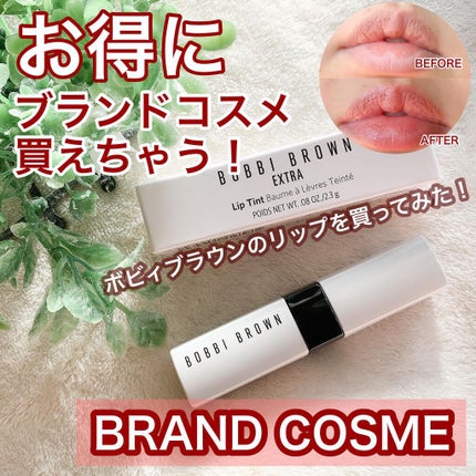 エクストラ リップ ティント/BOBBI BROWN/リップティントを使ったクチコミ(1枚目)